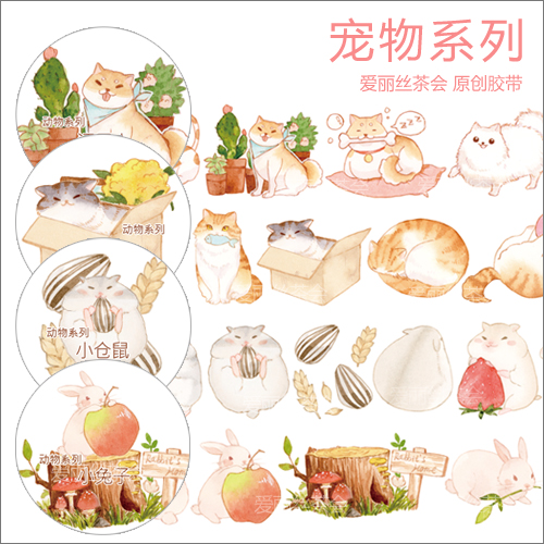 爱丽丝茶会原创 动物系列 兔子 仓鼠 猫狗 特殊油墨 手帐和纸胶带