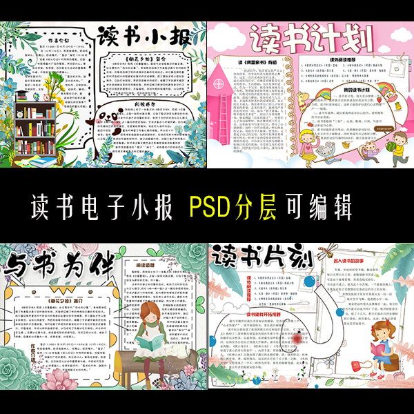 寒假暑假读书计划名著手抄报模板psd分层可编辑学生电子版小报