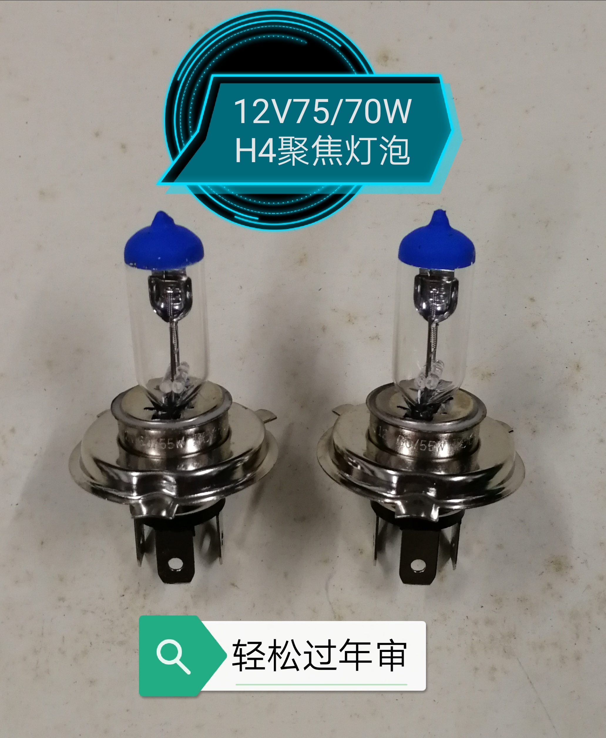 汽车大灯h4灯泡12v70w超亮卤素灯泡强光灯泡聚焦远近光灯年审灯泡