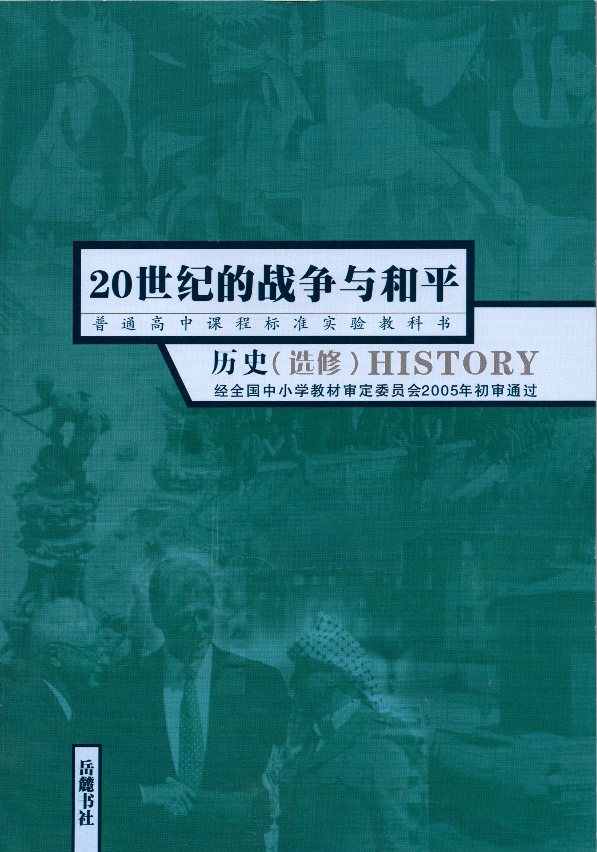 岳麓版高中历史书选修3二十世纪的战争与和平课本教材 岳麓书社