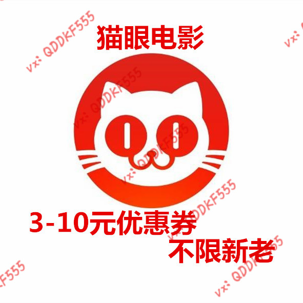 美团猫眼电影优惠券 电影票 抵用券折扣券10元全国通用红包观影卡