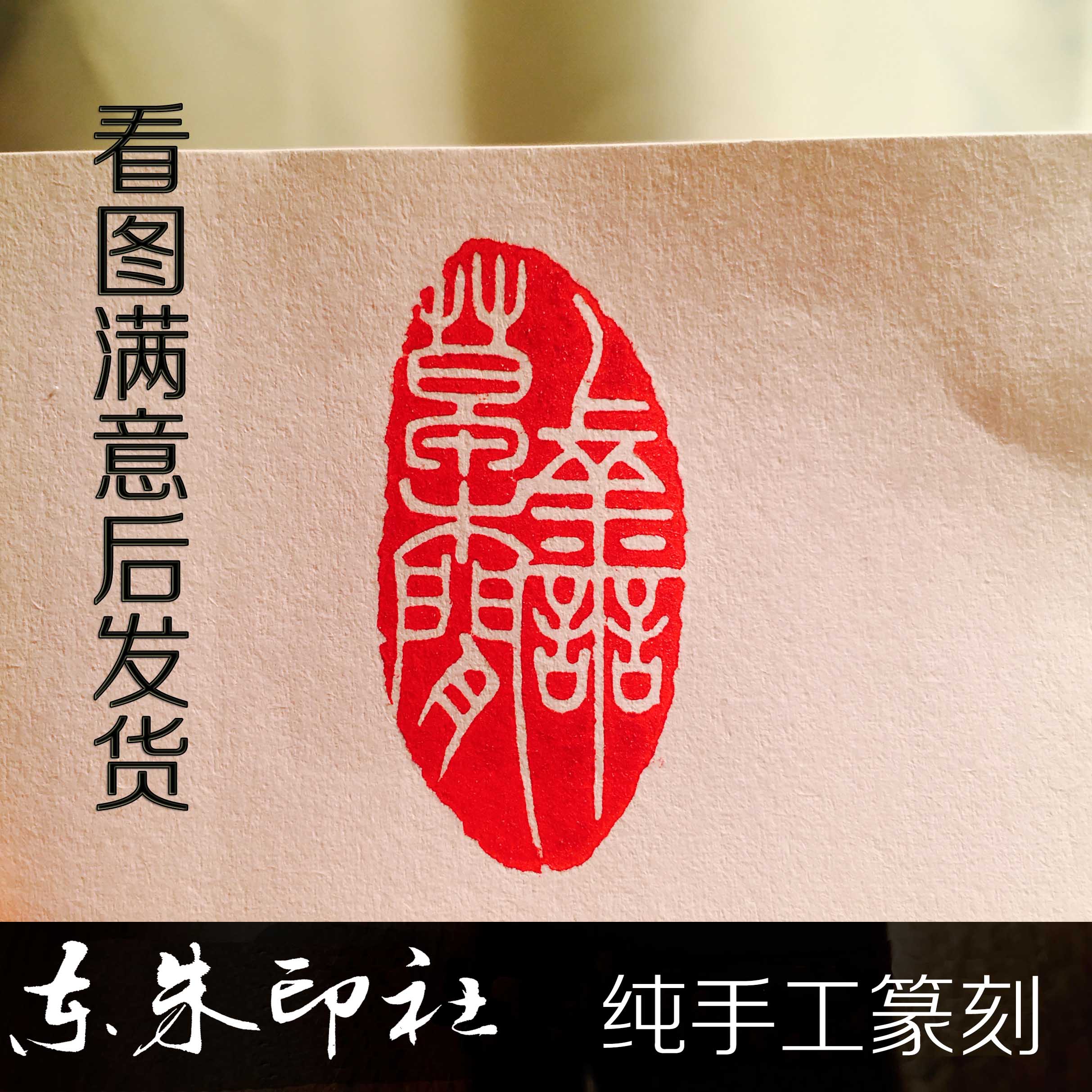 纯手工篆刻定制书法考级国画落款闲章藏书印肖形姓名字刻章随形章