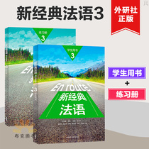 外研社 En route新经典法语3 学生用书+练习册 外语教学与研究出版社 大学法语专业基础教材 法语教程 初级法语学习 可搭走遍法国
