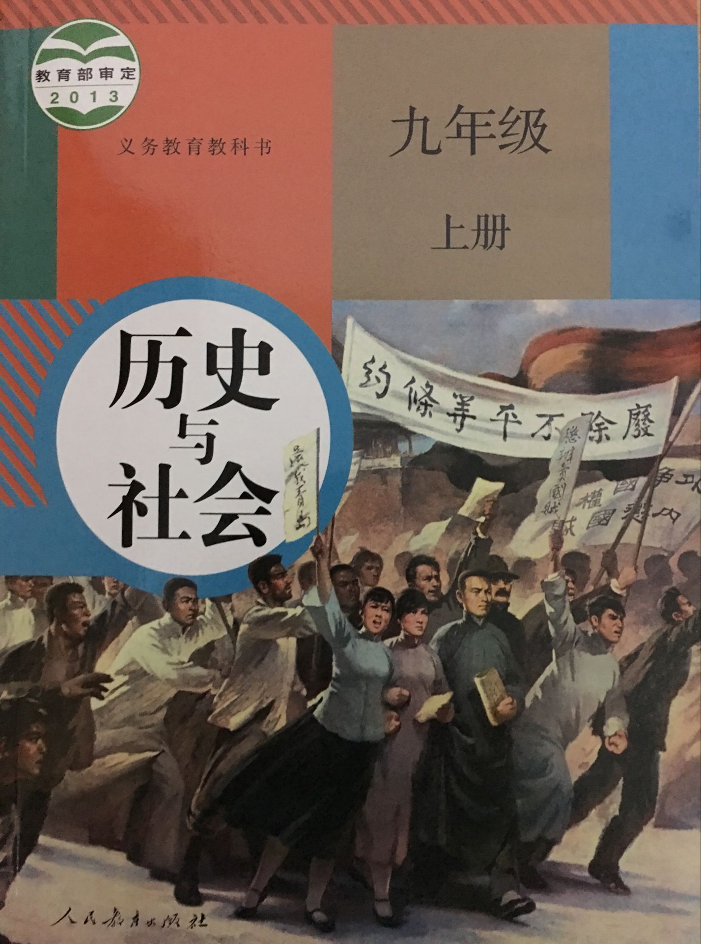 正版代购2019秋 浙江省历史与社会九年级上册 人教版 9年级上册 历史