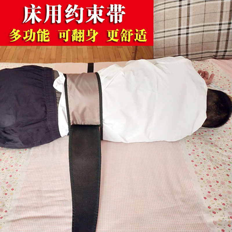 老人床用安全带痴呆患者防起床腰带固定带可翻身不拘束床用约束带