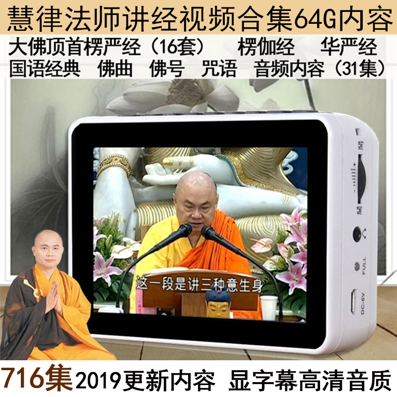 慧律法师讲经机华严经结缘视频播经机16套楞严经楞伽经早晚课全集