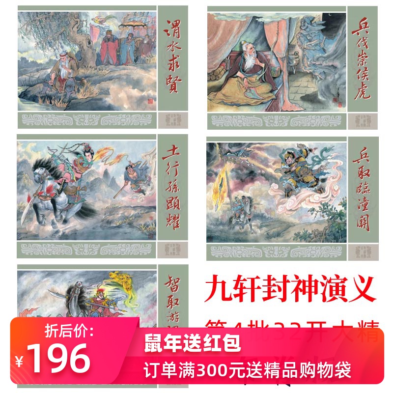 现货 黑美九轩封神演义第4批 渭水求贤等5册32开精装 李明 布脊版