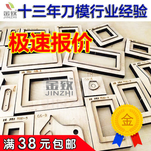 金致 激光刀模定做定制 手工皮具 刀版 模切下料模订做满38包邮刀模定制