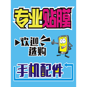 手机配件贴纸海报