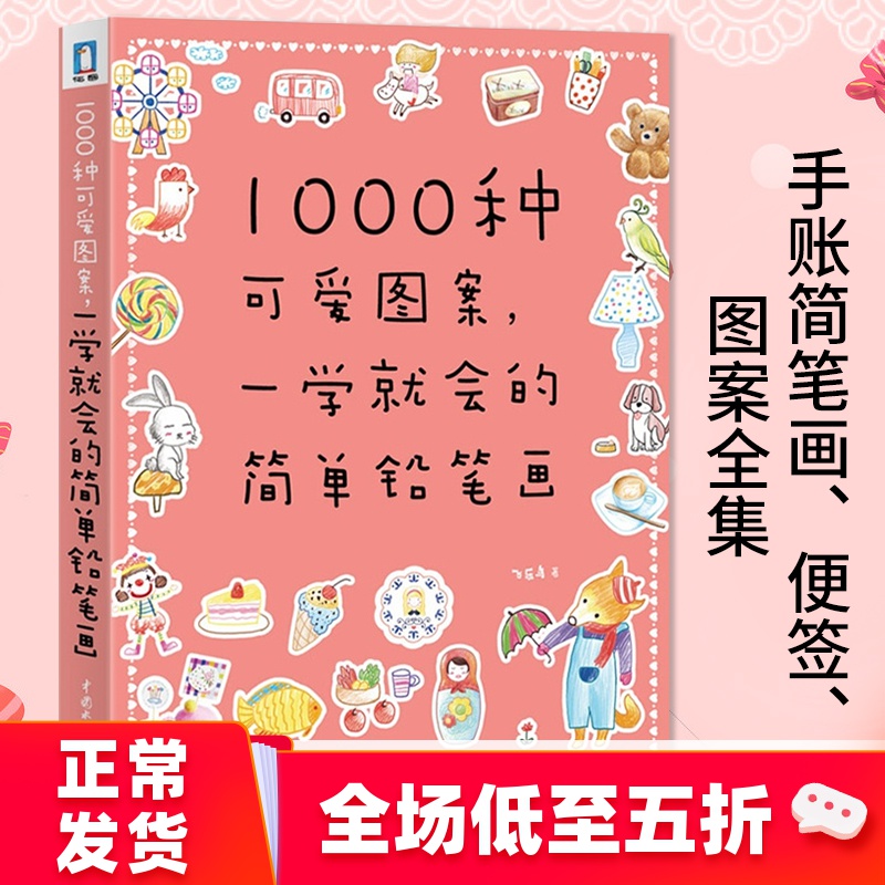 1000种可爱图案一学就会的简单铅笔画 飞乐鸟手帐简笔画手绘本 简笔画