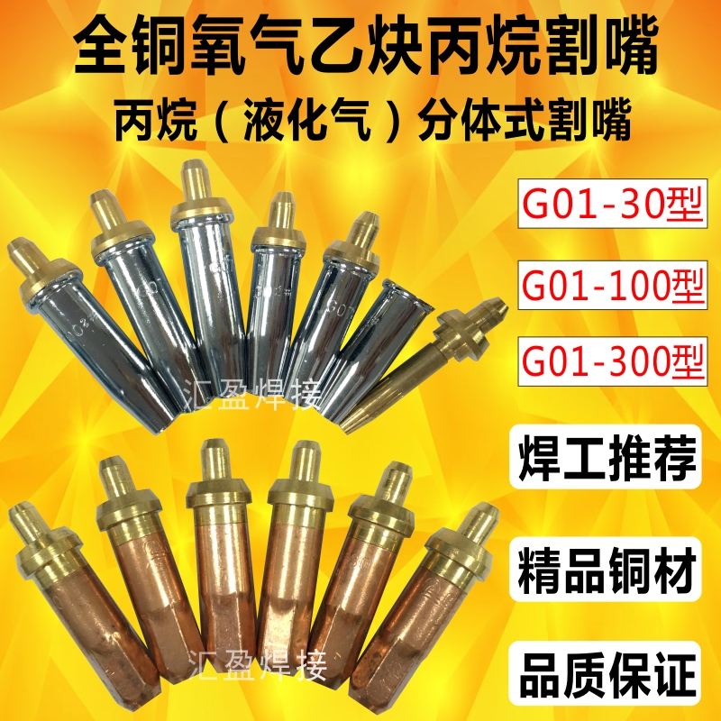 g01-100氧气割嘴乙炔焊割嘴煤气割嘴g01-30型分体式割枪丙烷割嘴