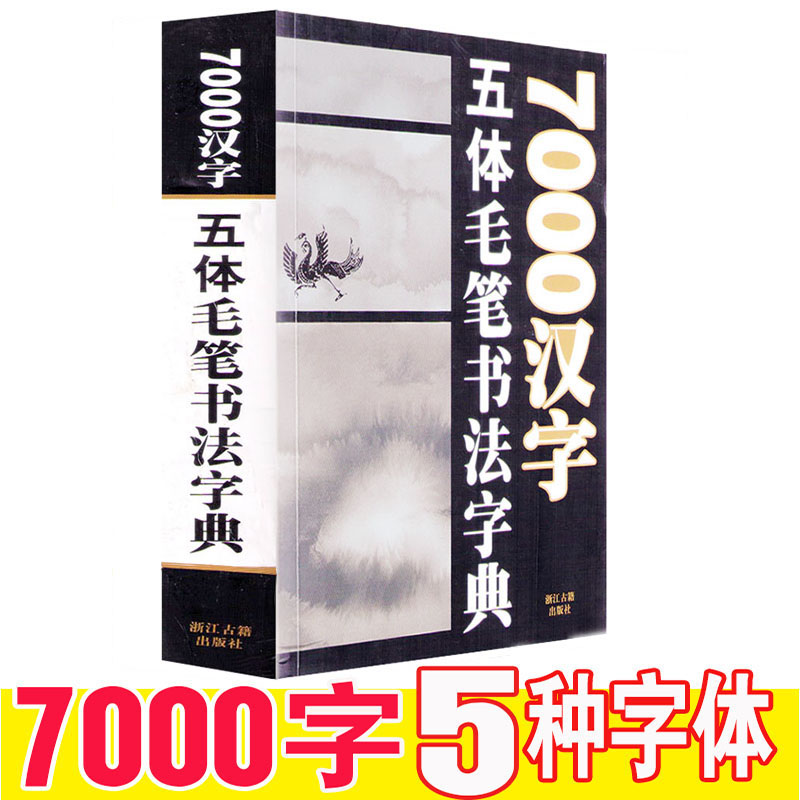 7000汉字五体毛笔书法字典楷行篆隶草临摹字帖工具书笔画音序索引