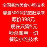 烧烤技术配方秘方-配方创业技术教程特色小吃