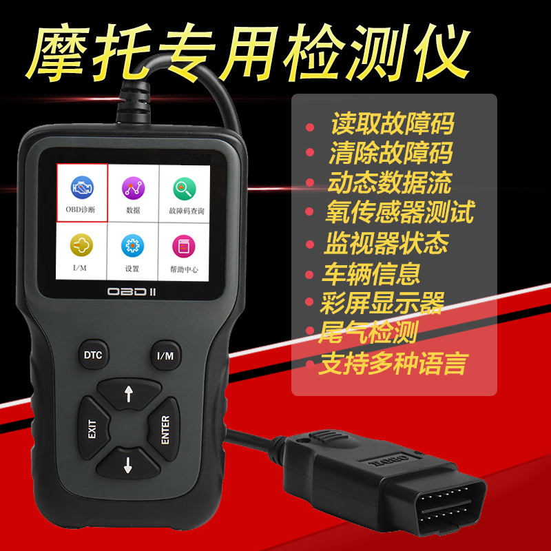 国三国四摩托车通用电喷检测仪obd2电脑诊断仪解码器故障码清除