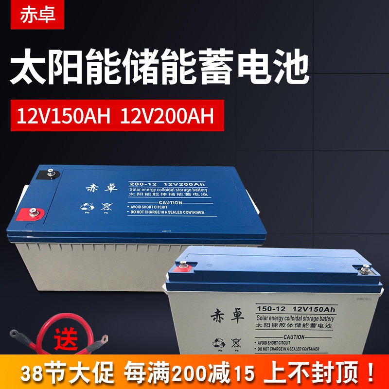 赤卓太阳能胶体蓄电池家用免维护大容量ups电瓶12v200ah12伏150安