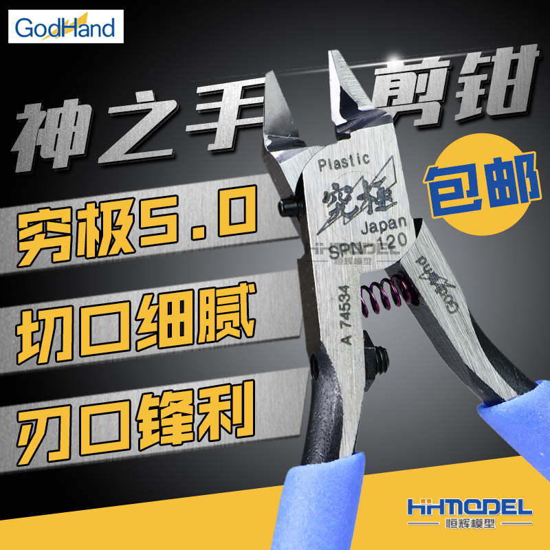 恒辉模型 高达 拼装模型 神之手剪钳spn-120超薄刃水口钳godhand