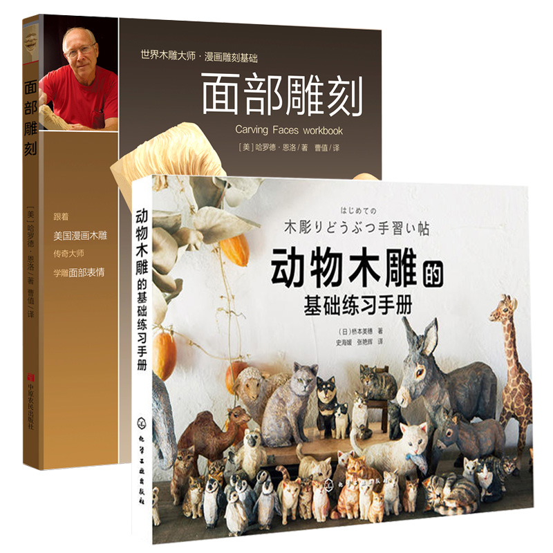 面部雕刻 动物木雕的基础练习手册 2册 木工全书木工学习教材专业书籍