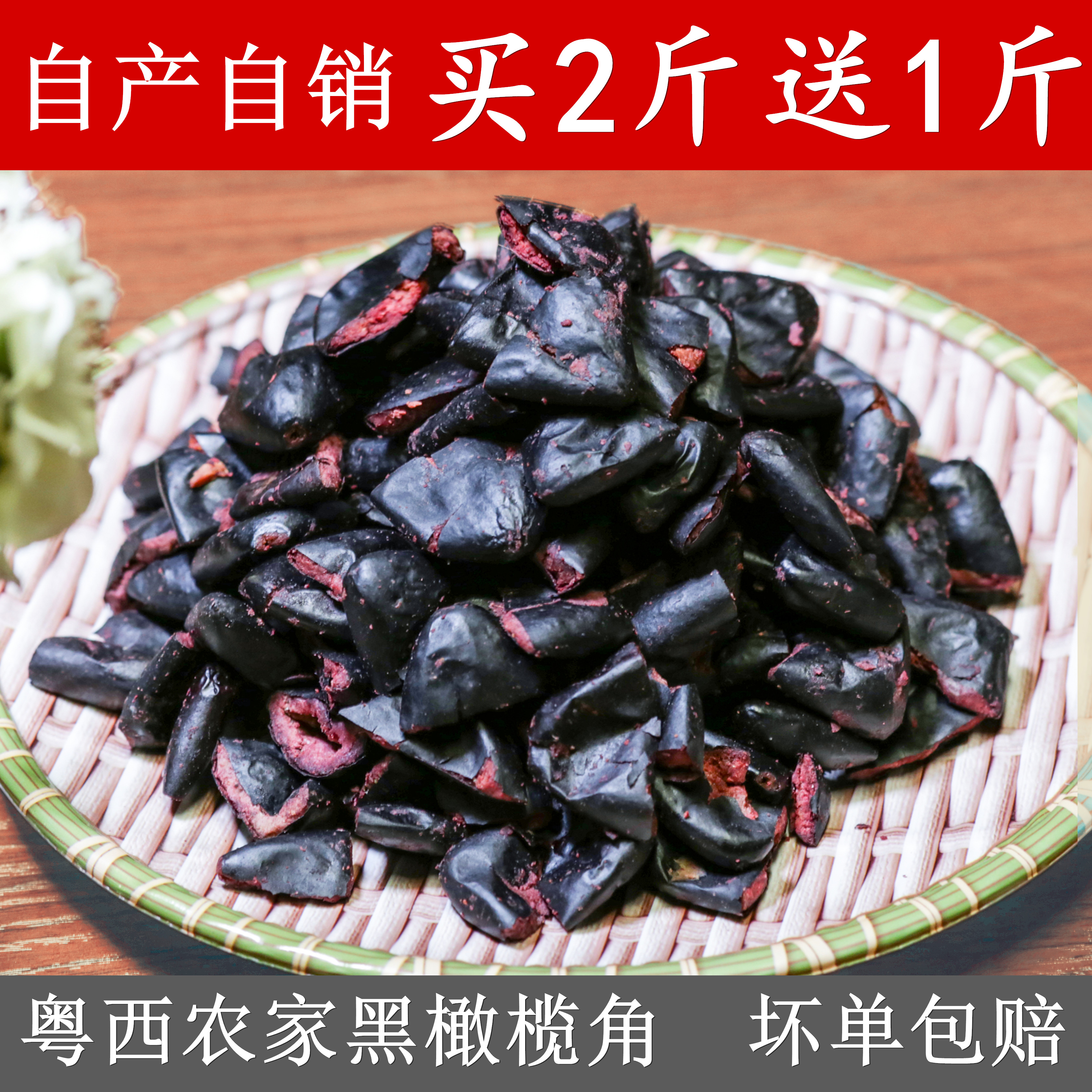 黑榄角新鲜乌黑榄乌榄角广东信宜特产黑橄榄下饭橄榄菜一斤包邮