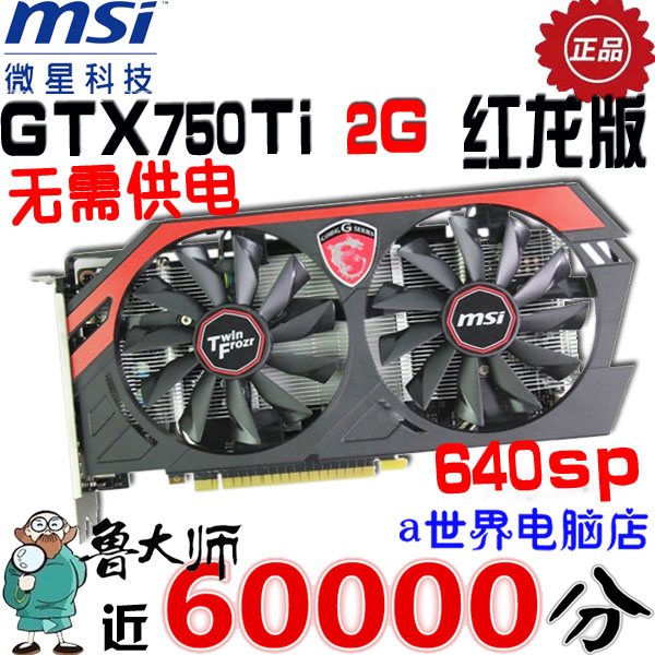 微星gtx750ti 2g 红龙 双风扇 二手 独立游戏显卡 650ti boost