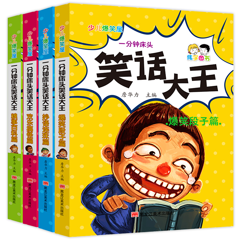 笑话大王系列全套4册 小学搞笑校园故事书经典儿童读物图书口才锻炼