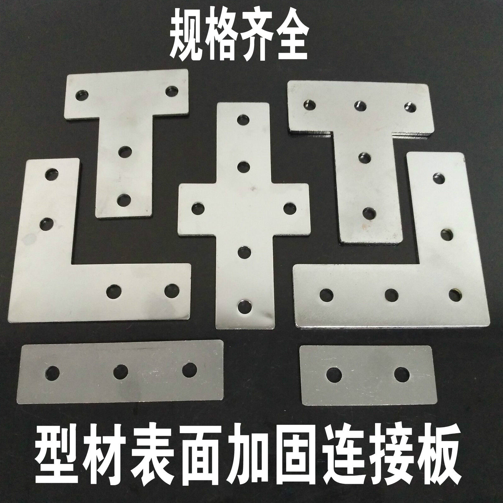 2020303040404545一十字l型t型连接板铝型材拐角连接片直角连接件