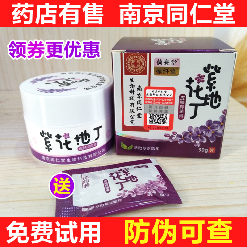 同仁堂紫花地丁透皮抑菌膏皮肤过敏瘙痒湿疹止痒膏正品3送1买5送3