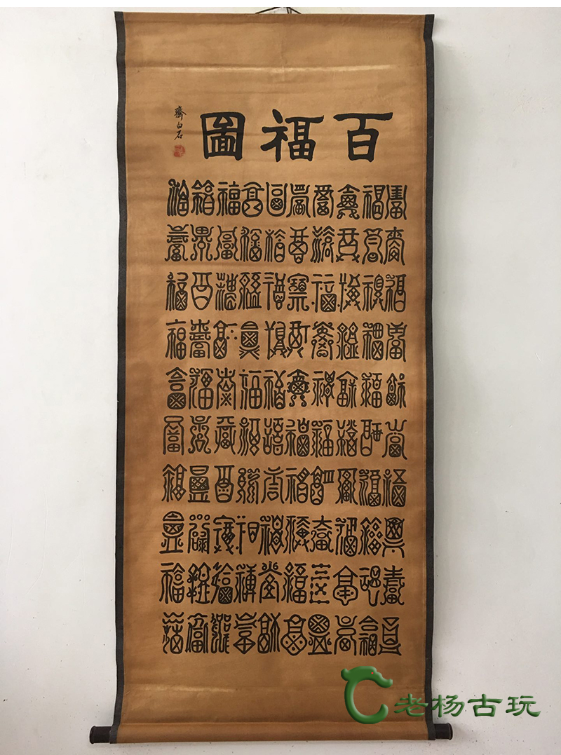 仿古做旧名人字画古画国画中堂画客厅办公室装饰挂画百福图齐白石