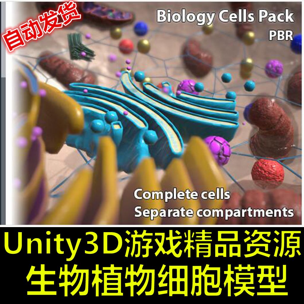 unity3d模型动物植物微生物细菌细胞结构对比u3d游戏素材美术资源