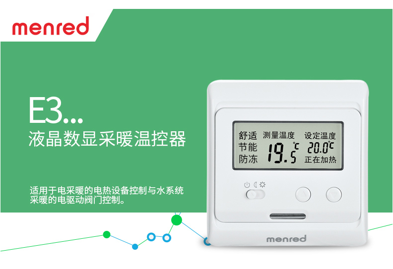 德国menred曼瑞德e31.113cn电热水热温控器显示面板 地暖控制开关