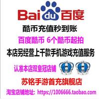 首充号百度 果盘 机锋 tt 快用折扣号代充续充 首