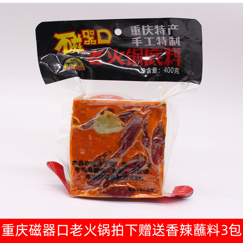 【包邮送蘸料】重庆特产磁器口老火锅底料 手工麻辣牛油底料400g