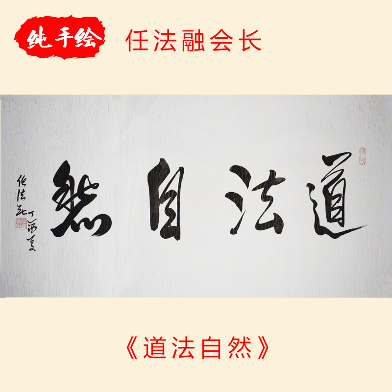 任法融书法道法自然手绘临摹作品名人字画客厅书房装饰画