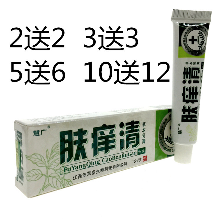 2送2 5送6汉草堂慧广肤痒清草本乳膏肤痒清软膏 慧广肤痒清