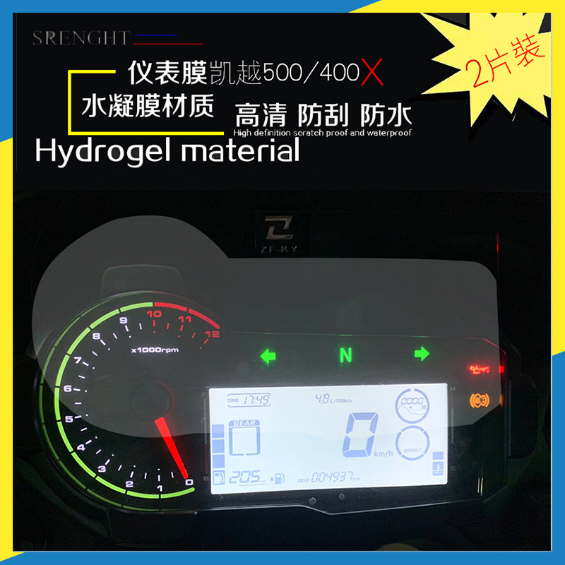 越野车高清仪表膜凯越500/400x摩托车仪表盘保护贴防水耐磨水凝膜