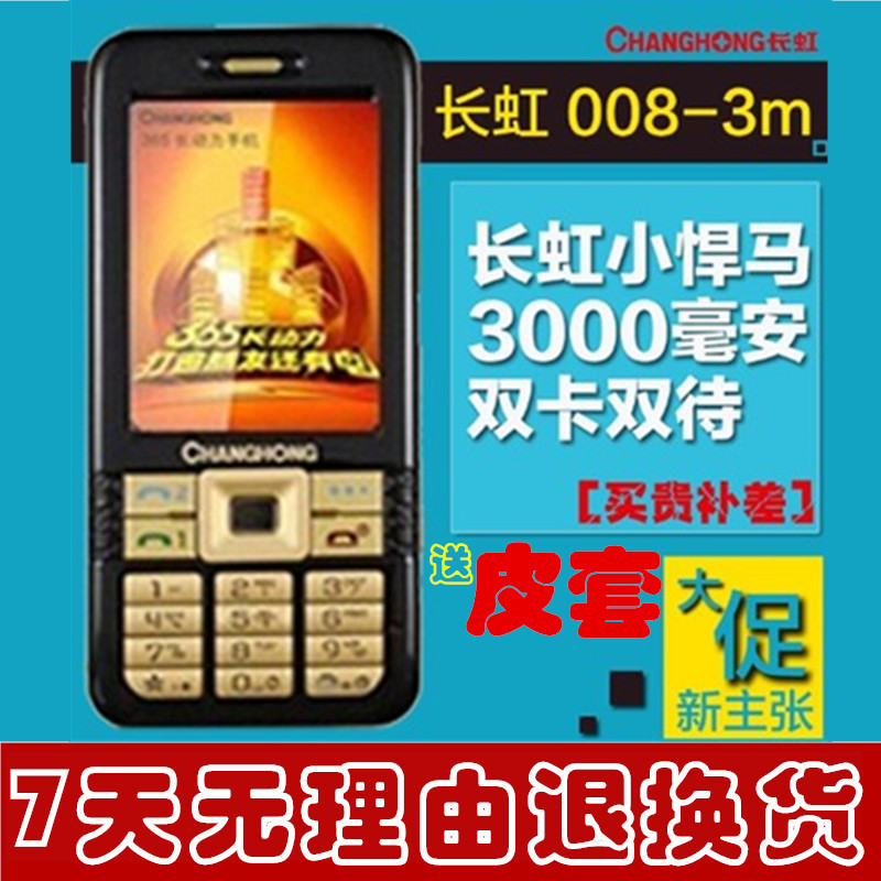 changhong/长虹008-iiim小汗马 365长动力双卡双待手机老人机