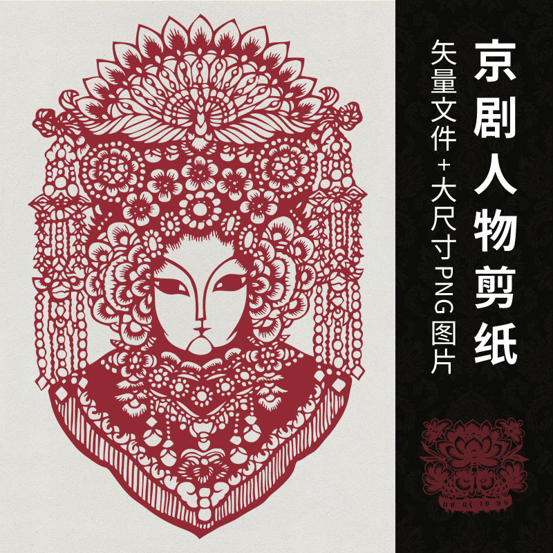 中国古风戏曲京剧人物剪纸图案设计素材镂空雕刻张贴底样矢量png