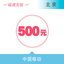 北京移动500元 自动充值话费 快充秒充到账