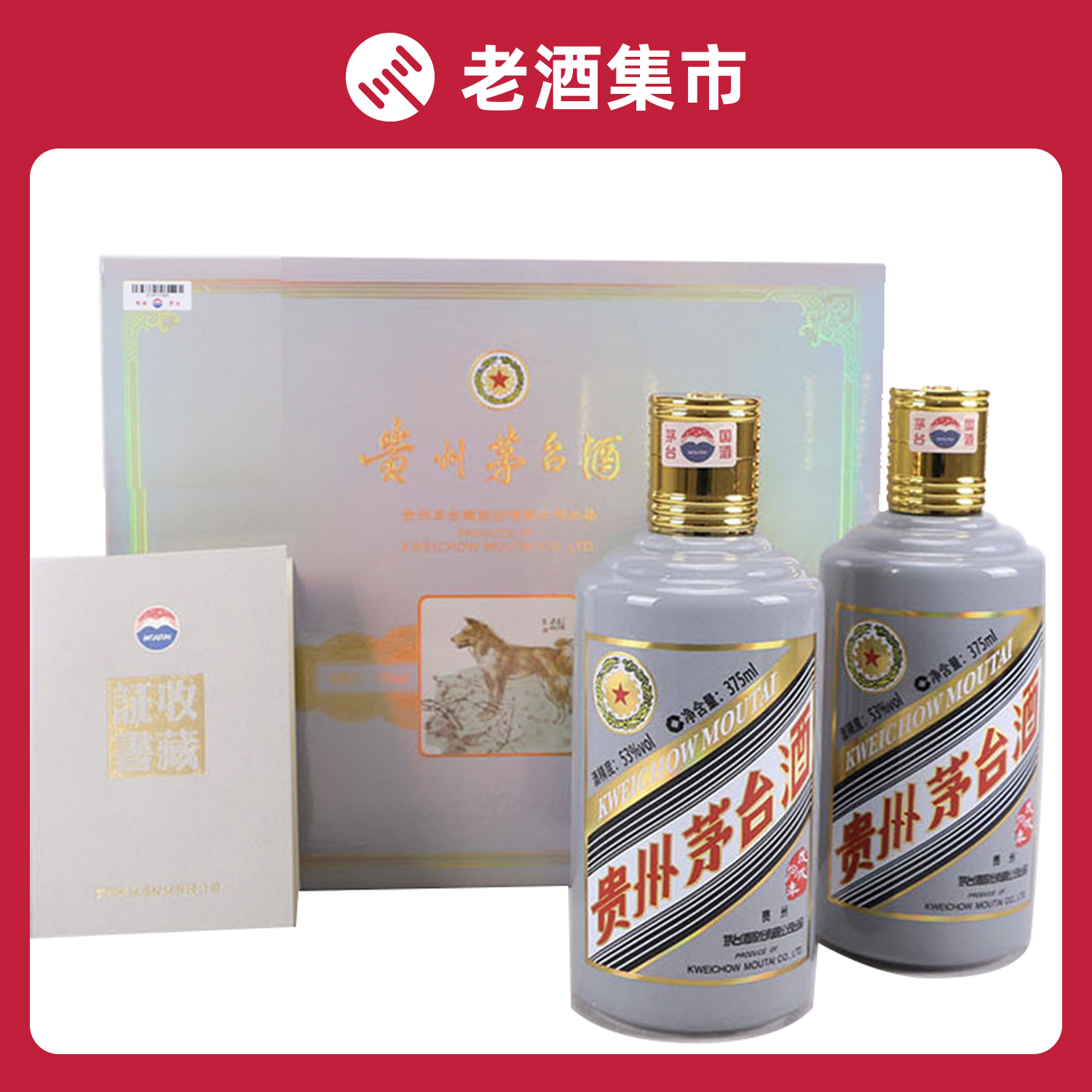 【尊酒z】2018年 生肖茅台酒狗年礼盒装375ml*2瓶 53度