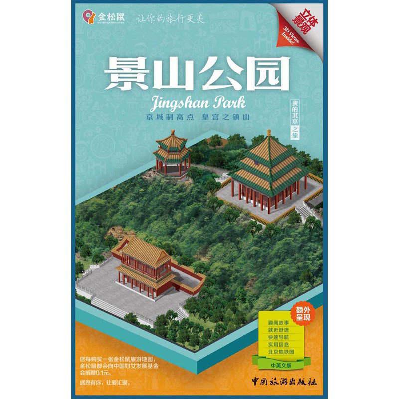 金松鼠旅游地图——景山公园