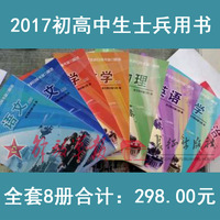 2017军考教材长征出版社初高中士兵考军校部