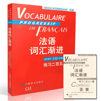 法语词汇单词-套装法语3本 附练习及练习答案