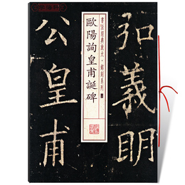 包邮 欧阳询皇甫诞碑 书法放大铭刻系列 楷书毛笔字帖 学海轩正版