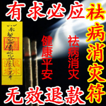 ... 延寿符驱邪平安治病符咒化煞灵符道家开光无效退款