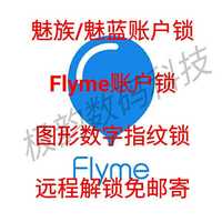 flyme-yme魅蓝metal \/note2网络屏幕账户解锁刷