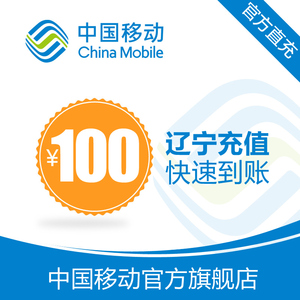 【自动充值】辽宁 移动手机 话费充值 100元 快充直充 24小时自动充值快速到帐