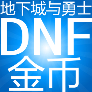 dnf游戏币上海1真的好吗 哪里买便宜价格