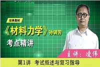 题精解 第5版 刘鸿文 材料力学一二 高等教育出