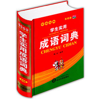 小学生实用硬笔手写体字帖-词典大全 汉语成语