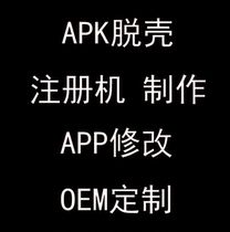安卓脱壳、APK脱壳、手机APP修改、多开、