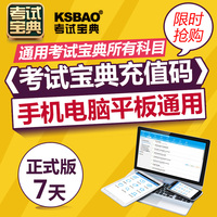 考试宝典电脑\/手机\/网页\/Ipad通用版注册码\/激活